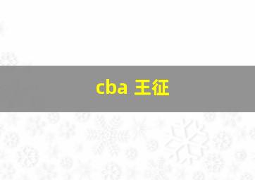 cba 王征